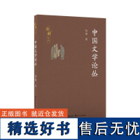 中国文学论丛(钱穆作品) 钱穆著 长江文艺出版社 中国文学演进史阐发中国文学具体问题和体认文学宏观问题