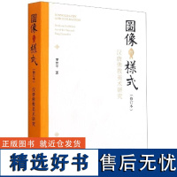 图像与样式(汉唐佛教美术研究修订本) 罗世平 文物出版社 将不同时期发表的汉代至唐宋时期佛教美术的论文串连成编