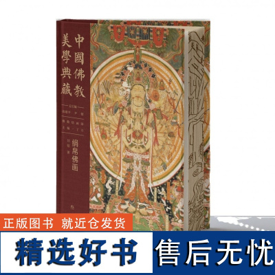 中国佛教美学典藏-绢帛佛画 高建平 丁方 刘韬 中国大百科全书出版社 绘画与信仰的完美融合艺术佛教文化爱好者