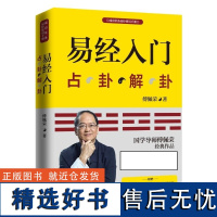 易经入门(新版) 傅佩荣 湖南文艺出版社 国学导师百家讲坛 随书附赠教学视频与学习挂图(六十四卦卦图+易经思维导图)