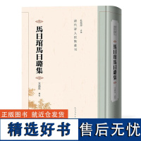 清代诗人别集丛刊-马曰琯马曰璐集 人民文学出版社 清初扬州徽商马曰琯、马曰璐兄弟诗文集定位文学成就透视徽商文学艺术活动