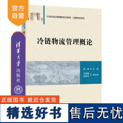 [正版新书] 冷链物流管理概论 胡斌、宋娟娟、孟翠翠等 清华大学出版社 冷冻食品-物流管理-教材