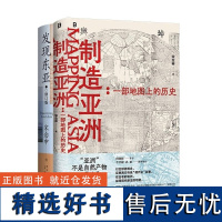 发现东亚(修订版)+制造亚洲:一部地图上的历史 宋念申 广西师大出版社 亚洲诞生史现代世界形成史