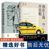 我在北京送快递+我在上海开出租共2册 胡安焉 黑桃著 人间烟火饮世间万有引力书系素人繁花北漂沪漂异乡人打工人的十年 纪实