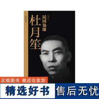 民国枭雄:杜月笙 巫解著 作家出版社 公允客观、完整翔实的杜月笙传记 再现杜月笙纵横上海滩的权术与谋略