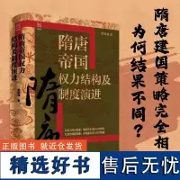 隋唐帝国权力结构及制度演进(精) 雷家骥 提出权力结构概念研究中国传统权力变革探究权力结构变迁的真实规则