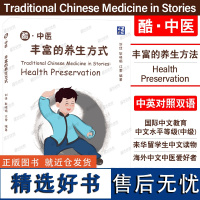 正版|酷中医.丰富的养生方式(附音频.汉英对照)Health Preserbation外国读者了解中医文化提高汉语水平读