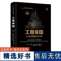 工程帝国 19世纪英国技术文化史 [英]本·马斯登,克罗斯比·史密斯 科学文化经典译丛 中国科学技术出版社