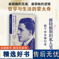 维特根斯坦私人笔记 1914—1916 维特根斯坦私人笔记中文单行本 维特根斯坦手稿逻辑哲学论哲学与生活的蒙太奇 广西师