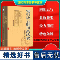 正品 辅行诀五脏用药法要 简明三统论 衣之镖,著张大昌先生弟子个人专著汤液经法五脏杂病学苑出版社中医经方特色条辨中医