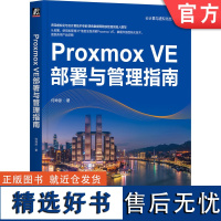 正版 Proxmox VE部署与管理指南 何坤源 云计算 虚拟化 数据中心 VMware vSphere Linux