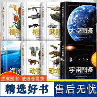 少年儿童百科图鉴8册 精装硬壳宇宙+太空+恐龙+植物+枪+武器+动物+揭秘海洋幼儿读物科学绘本故事6-12岁小学生科