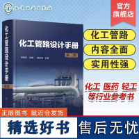 化工管路设计手册 第二版 化工管路 化工设计 化工设计人员实用工具书 化工医药轻工等行业从事管路设计工程技术人员应用参考