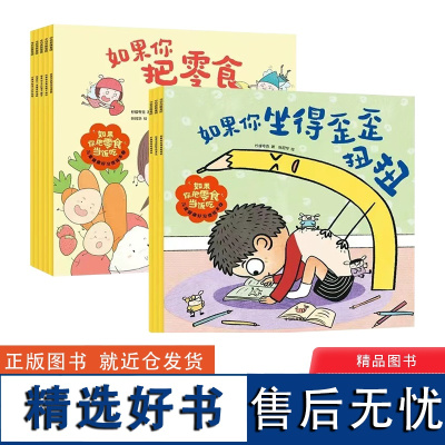 全套8册如果你把零食当饭吃儿童健康好习惯绘本不好好刷牙过度用眼孩子生活中的坏习惯幼儿园大中小班亲子阅读绘本儿童中信正版