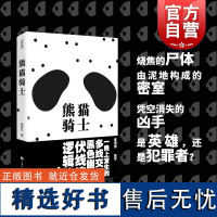 熊猫骑士 钟声礼著上海文化出版社推理小说密室杀人逻辑流命案流言交错荒诞剧