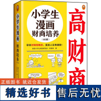 小学生漫画财商培养全3册 学会管钱 6-12岁早早对钱有概念 富足人生科普组财商金钱观童书