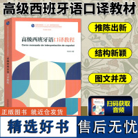 高级西班牙语口译教程 可搭现代西班牙语教材 西班牙语大学教材 新世纪高等学校西班牙语专业本科生系列教材 常世儒 上海外教