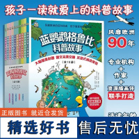 蓝鹦鹉格鲁比科普故事全10册 儿童科普绘本读物百科全书 7-14岁儿童科普故事书图画书益智课外故事书籍