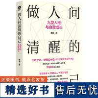 [正版书籍]做人间清醒的自己:九型人格与自我成长(成为人生赢家,从认知自我开始)