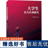 大学生社会认知研究 杨健梅 著 社会学文教 正版图书籍 九州出版社