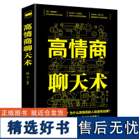 高情商聊天术 提高情商书籍沟通交流书籍 说话的艺术 沟通的艺术 口才书籍心理学掌控谈话