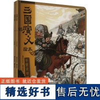 三国演义绘本(全2册) 狐狸家 编 绘本/图画书/少儿动漫书少儿 正版图书籍 四川少年儿童出版社