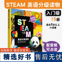 外教社 STEAM英语分级读物 入门级 附音频 含15册图书 学科教育与英语核心素养培养非虛构文本阅读书 5岁以上儿童英