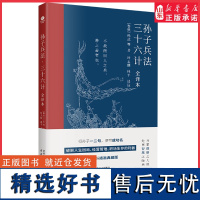 孙子兵法三十六计全译本 兵家谋略之大成处事智慧之宝典名家译解插图典藏版破解人生困局经营管理职场生存的利器正版书籍