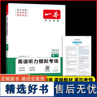 2025一本高一听力英语模拟考场 高中英语听力理解专项训练突破专项训练 高考英语听力理解专项练习题 高一听力 全国通用