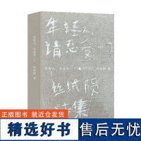 正版 年轻人,请忍受一下 9787559866943 广西师范大学出版社 丝绒陨 惊奇WonderBooks 20