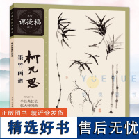 正版柯九思墨竹画谱 元代柯九思完整墨竹画作临摹 国画技法画论 作品集 宋元明清历代有名墨竹名作范画 名家课徒稿临本书籍