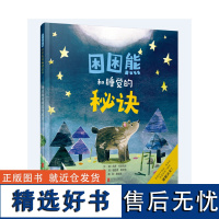 困困熊和睡觉的秘诀精装绘本图画书和困困熊一起学习睡觉的秘诀轻松入眠3-6岁亲子阅读启发童书馆出品正版童书