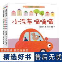 宝宝爱车绘本系列(共3册) 专用车 嘟嘟嘟+小火车 呜呜呜+小汽车 嘀嘀嘀