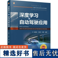 深度学习及自动驾驶应用 徐国艳 王章宇 周帆