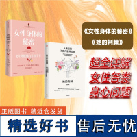 女性身体的秘密+她的荆棘 徐冰 等著 女性健康 更年期 女性生理 妇科科普 中信出版社图书