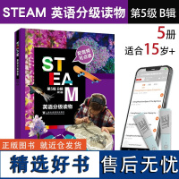 外教社 STEAM英语分级读物 第5级B辑 共五册 附音频 学科教育与英语核心素养培养非虛构文本阅读书 初一初二初三英语