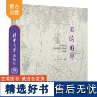 [正版新书] 美的追寻:清华校友艺术研究与实践班作品集I 李睦 唐杰 清华大学出版社