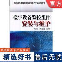 正版 楼宇设备监控组件安装与维护 文娟 刘向勇 9787111476863 教材 机械工业出版社