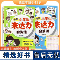 漫画小学生表达力会沟通+会演讲全2册 培养孩子勇敢自信高情商逻辑思维训练社交自信积极自控力心理漫画学健康心理励志