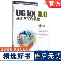 正版 UG NX 8.0基础与实例教程 高玉新 方志刚 张光亮 9787111477457 教材 机械工业出版社