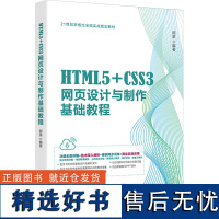 HTML5+CSS3网页设计与制作基础教程 邱雷 编 网站设计/网页设计语言(新)专业科技 正版图书籍 北京大学出版社