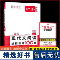 2025新版一本高考语文现代文阅读技能训练100篇 高考课外阅读理解专项训练 高考语文必刷题 高考语文现代文阅读训练题