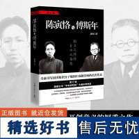 陈寅恪与傅斯年 南渡北归作者历史纪实文学大家岳南传记 民国知识分子版图中双峰并峙的杰出代表