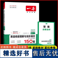 2025新版一本高二英语阅读理解与完形填空150篇含七选五题型 英语阅读专项训练 新高考阅读理解与完形填空英语必刷题 全