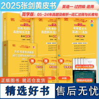 2025张剑黄皮书考研英语一真题及解析大全套+词汇注释与长难句分析2005-2025年-英语一过四级简学版