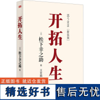 开拓人生(新装版) (日)松下幸之助 著 王亚楠 译 礼仪经管、励志 正版图书籍 东方出版社