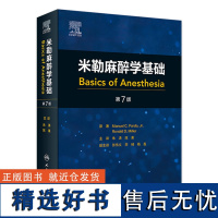 米勒麻醉学基础 2024年5月参考书