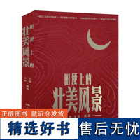 田埂上的壮美风景 广西文化传承少数民族文化 农民画作品集 创意美术作品民间艺术发展指导民俗文化创作 民俗风绘画创作