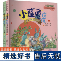 小蓝兔皮皮 套装(1-2) 陈磊,沈苑苑 著 绘本/图画书/少儿动漫书少儿 正版图书籍 四川少年儿童出版社