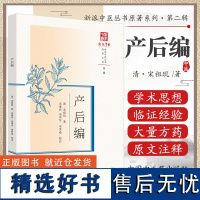 产后编 (清)宋祖玑著 浙派中医丛书原著系列第二辑 临床妇产科学 论产后三禁 恶露不下 产后学崩等 中国中医药出版社97